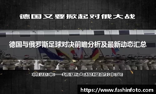 德国与俄罗斯足球对决前瞻分析及最新动态汇总